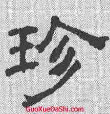 珍,黃伯思 ,書法字典